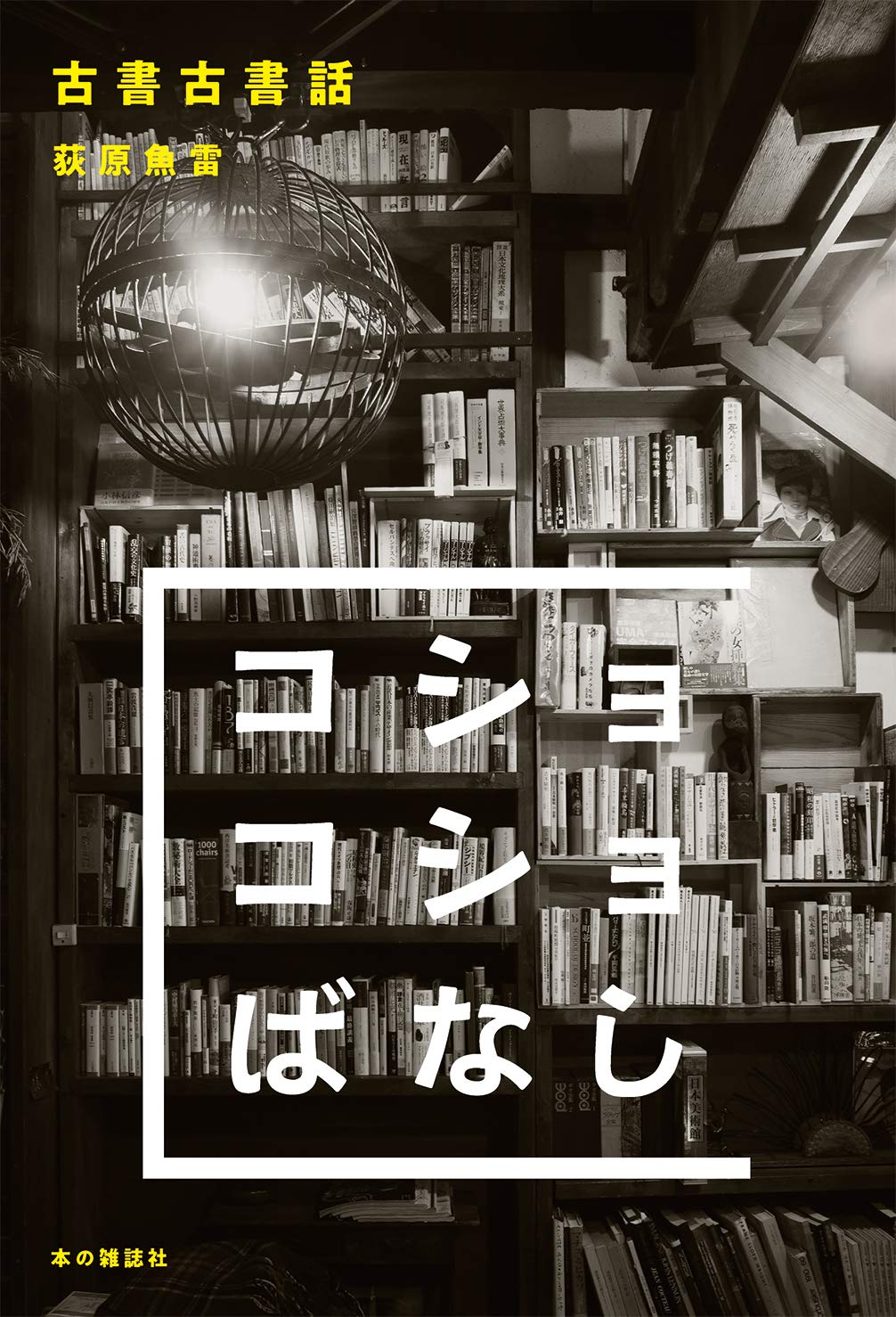【中古】 古神道霊験秘話/八幡書店/滝沢白竜 古神道霊験秘話 滝沢白竜 - メルカリ